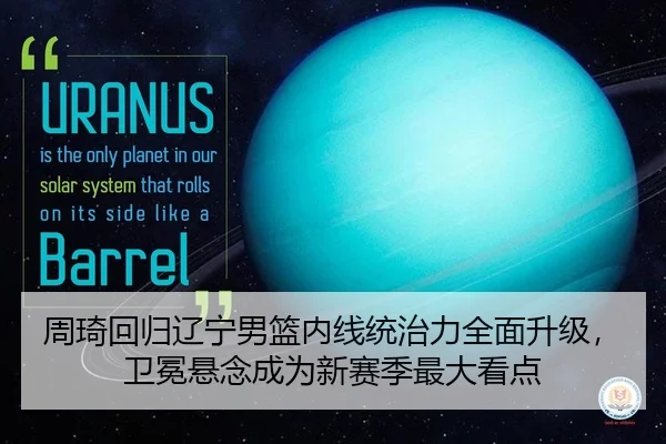 周琦回归辽宁男篮内线统治力全面升级，卫冕悬念成为新赛季最大看点